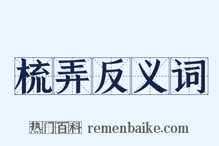 梳弄反义词是什么意思的图片